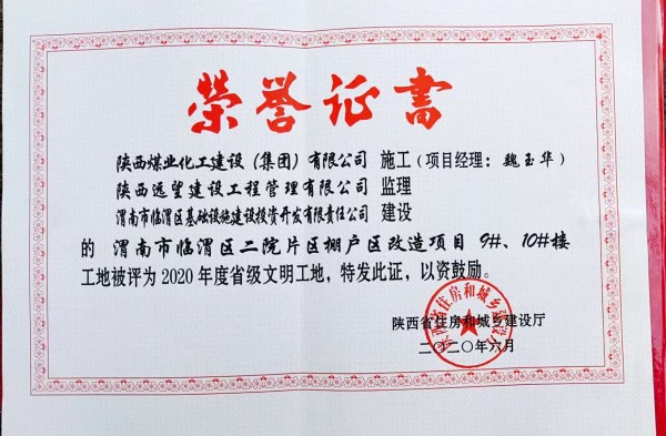 陜煤建設(shè)渭南分公司臨渭區(qū)二院片區(qū)改造項(xiàng)目9#、10#樓工程喜獲“省級(jí)文明工地”稱號(hào)