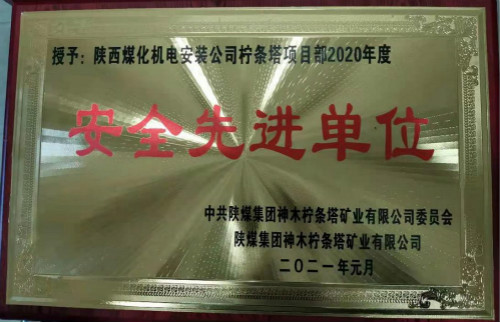 陜煤建設(shè)機(jī)電安裝公司檸條塔項(xiàng)目部喜獲業(yè)主榮譽(yù)