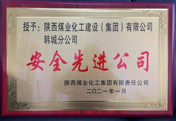 陜煤建設(shè)韓城分公司榮獲陜煤集團(tuán)“安全先進(jìn)公司”、陜煤建設(shè)“安全先進(jìn)單位”雙榮譽(yù)