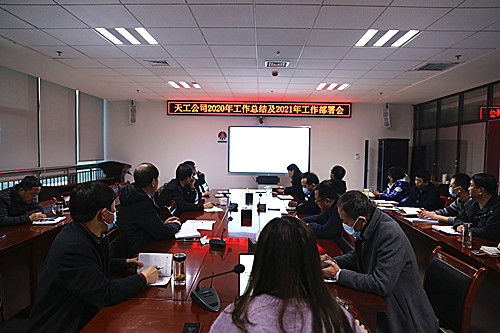 天工公司召開2021年工作部署會(huì)  貫徹落實(shí)建設(shè)集團(tuán)工作會(huì)精神
