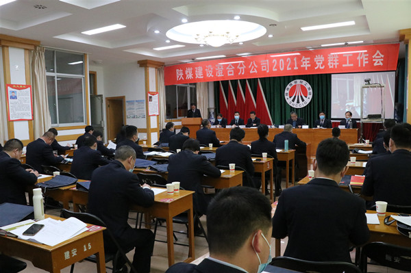 陜煤建設(shè)澄合分公司勝利召開2021年黨群工作會(huì)