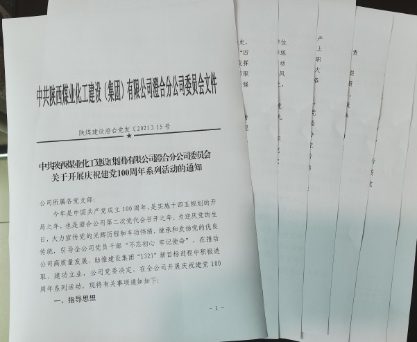 陜煤建設(shè)澄合分公司十項活動慶祝建黨100周年助力黨史學(xué)習教育