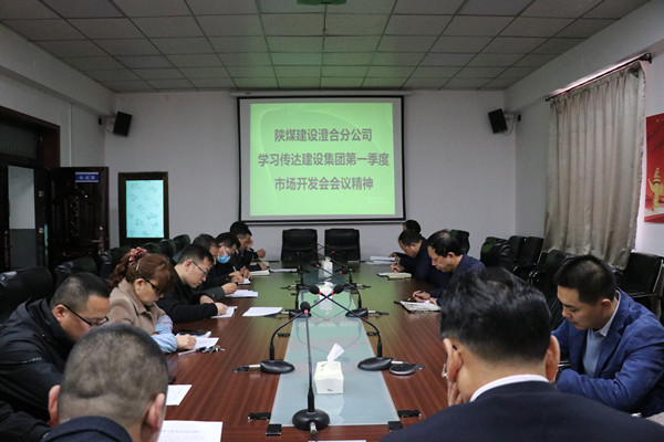 澄合分公司認真?zhèn)鬟_陜煤建設一季度市場開發(fā)工作會精神