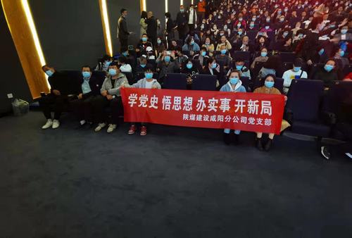 陜煤建設(shè)咸陽分公司黨支部積極開展“學黨史 悟思想 辦實事 開新局”主題黨史觀影活動