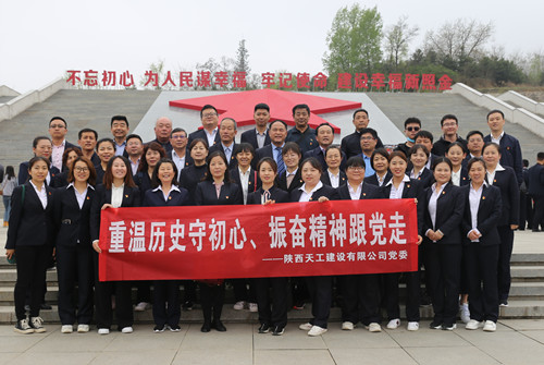 天工公司組織開(kāi)展“走進(jìn)紅色照金，找尋革命初心”主題黨日活動(dòng)