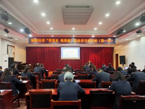 陜煤建設(shè)銅煤公司：“黨史夜?！遍_(kāi)講啦！