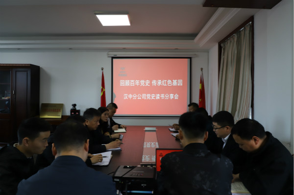 陜煤建設(shè)漢中分公司召開(kāi)黨史讀書(shū)分享會(huì)
