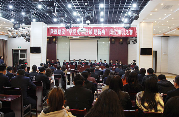 陜煤建設(shè)舉辦“學黨史 創(chuàng)佳績 立足崗位建新功”系列崗位知識競賽