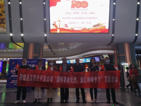 陜煤建設(shè)項目開發(fā)公司：觀電影學(xué)黨史行動踐初心