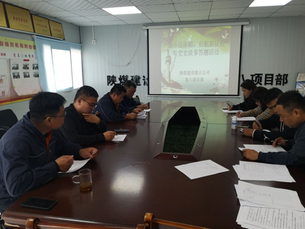 陜煤建設(shè)澄合分公司第八項目部開展“奮斗百年路，啟航新征程”聽黨史故事答題活動