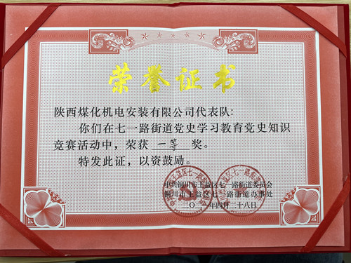 陜煤建設(shè)機(jī)電安裝公司在銅川七一街道黨史競賽中獲第一