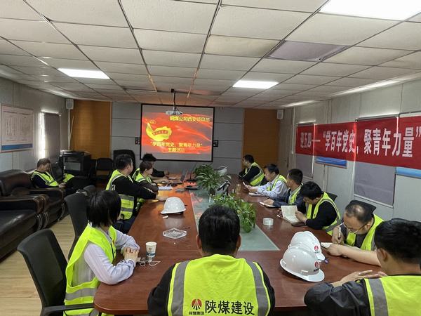 陜煤建設(shè)銅煤公司西安項(xiàng)目部開展“學(xué)百年黨史、聚青年力量”主題活動
