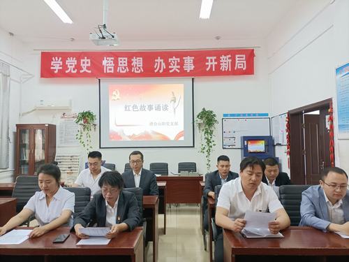 陜煤建設(shè)洗選煤運(yùn)營(yíng)公司澄合山陽(yáng)黨支部開(kāi)展“知史愛(ài)黨，知史愛(ài)國(guó)”紅色故事誦讀活動(dòng)