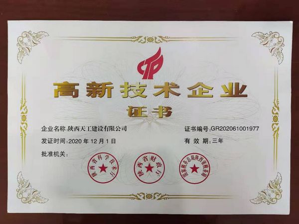 陜煤建設(shè)天工公司:榮獲高新技術(shù)企業(yè)認(rèn)證
