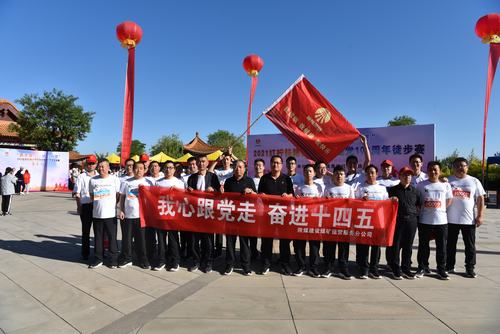 陜煤建設(shè)煤礦運(yùn)營服務(wù)公司：慶祝建黨100周年徒步賽活動激發(fā)職工活力