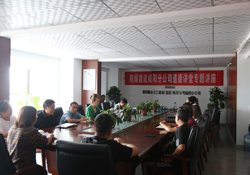 陜煤建設咸陽分公司開展“敬業(yè)奉獻”主題道德講堂活動