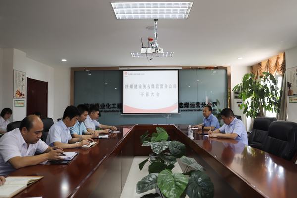 陜煤建設(shè)對(duì)洗選煤運(yùn)營(yíng)公司領(lǐng)導(dǎo)班子做出調(diào)整