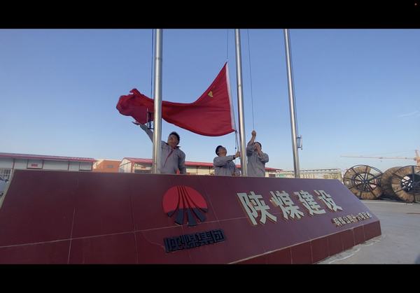 陜煤建設(shè)銅煤公司基層項(xiàng)目部開展“向國(guó)旗致敬”主題教育活動(dòng)