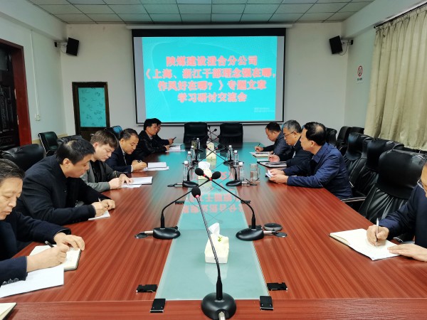 陜煤建設(shè)澄合分公司上下聯(lián)動(dòng)掀起學(xué)習(xí)《上海、浙江的干部，理念強(qiáng)在哪？作風(fēng)好在哪？》熱潮