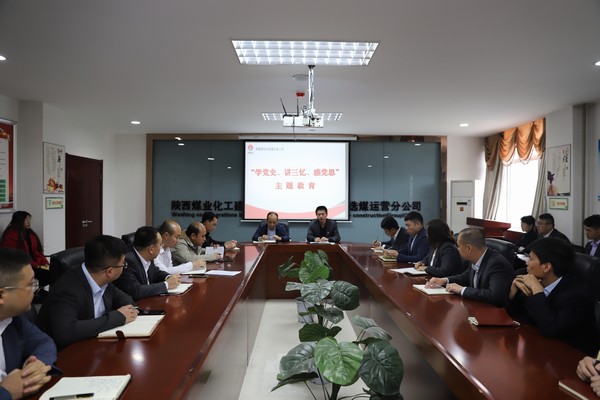 陜煤建設(shè)洗選煤運(yùn)營(yíng)公司開展“學(xué)黨史、講三憶、感黨恩”主題教育