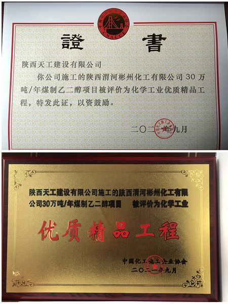 陜煤建設天工公司一項目獲評全國化工協(xié)會“優(yōu)質(zhì)精品工程”