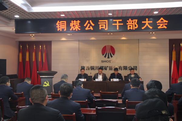 陜煤建設(shè)銅煤公司召開干部大會(huì)