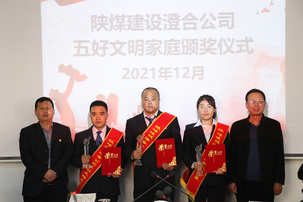 陜煤建設(shè)澄合分公司“文明家庭”評選活動圓滿收官