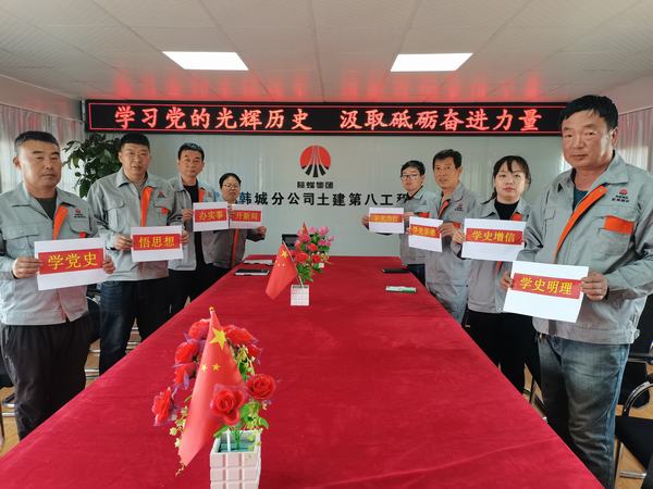 陜煤建設(shè)韓城分公司土建九項(xiàng)目部學(xué)史學(xué)習(xí)教育踐初心見(jiàn)成效