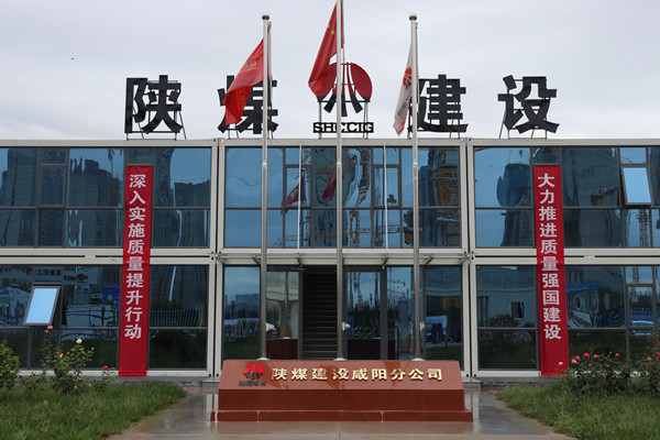 陜煤建設(shè)咸陽分公司：探索施工現(xiàn)場標(biāo)準(zhǔn)化建設(shè)，讓建筑工地“美麗”放光芒