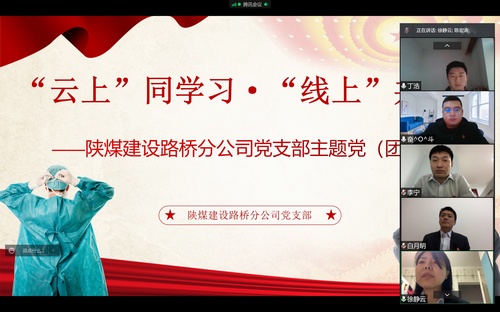 同心戰(zhàn)“疫”，陜煤建設(shè)路橋分公司黨支部開(kāi)展線上主題黨日活動(dòng)