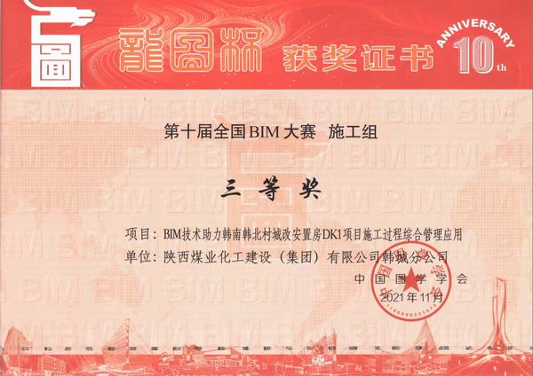 陜煤建設(shè)韓城分公司喜獲“龍圖杯”全國BIM大賽三等獎