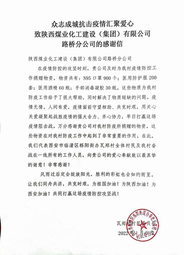 “疫”路有你，溫暖同行。陜煤建設(shè)路橋分公司收到一封來(lái)自村民委員會(huì)的感謝信