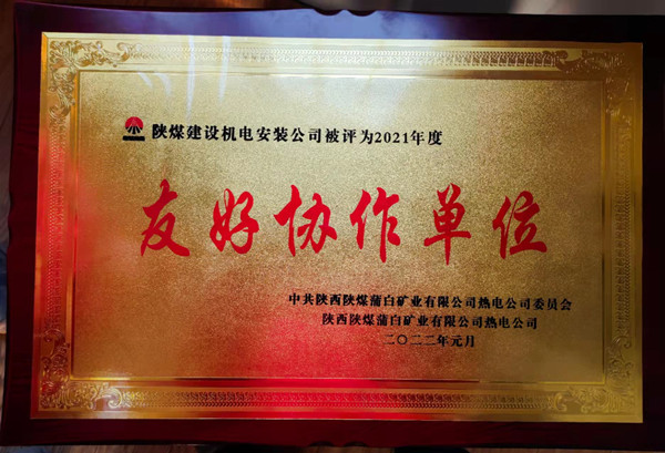 陜煤建設(shè)機電安裝公司新能源項目部喜獲“友好協(xié)作單位”榮譽稱號