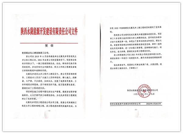 陜煤建設(shè)礦建三公司：點(diǎn)贊！再收業(yè)主新年賀信