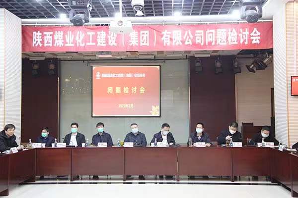 陜煤建設(shè)召開問(wèn)題檢討會(huì)