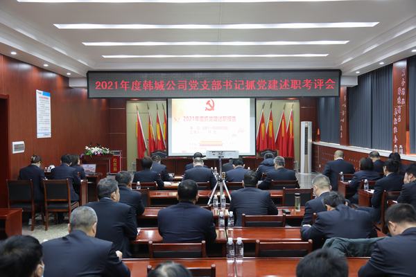 陜煤建設(shè)韓城分公司召開(kāi)黨支部書記抓黨建述職考評(píng)會(huì)
