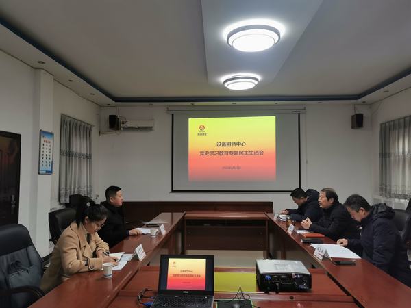 陜煤建設(shè)設(shè)備租賃中心召開(kāi)黨史學(xué)習(xí)教育專題民主生活會(huì)