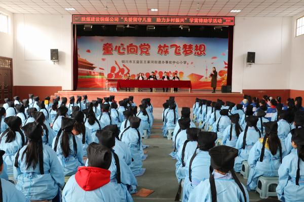 陜煤建設(shè)銅煤公司組織開展“關(guān)愛留守兒童 助力鄉(xiāng)村振興” 學(xué)雷鋒主題活動(dòng)