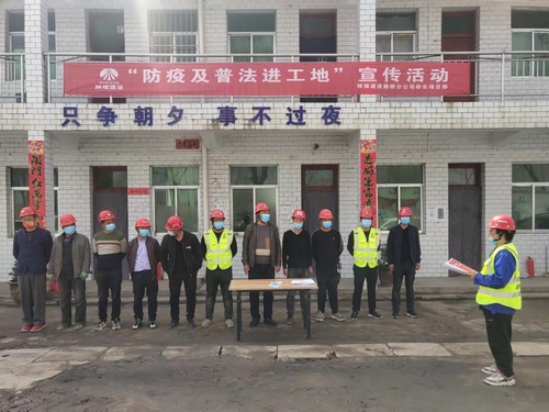 陜煤建設(shè)路橋分公司基層項(xiàng)目部開展“防疫及普法進(jìn)工地”活動(dòng)