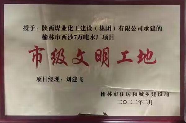 建設(shè)集團(tuán)榆林市西沙七萬噸水廠項目榮獲“市級文明工地”稱號