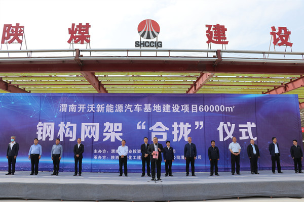 寧興剛、王寧出席陜煤建設(shè)渭南分公司南京金龍電動(dòng)車項(xiàng)目總裝車間鋼網(wǎng)架“合攏”儀式