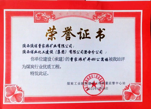 陜煤建設澄合分公司承建的曹家灘礦井4#公寓樓建設項目喜獲煤炭行業(yè)優(yōu)質(zhì)工程