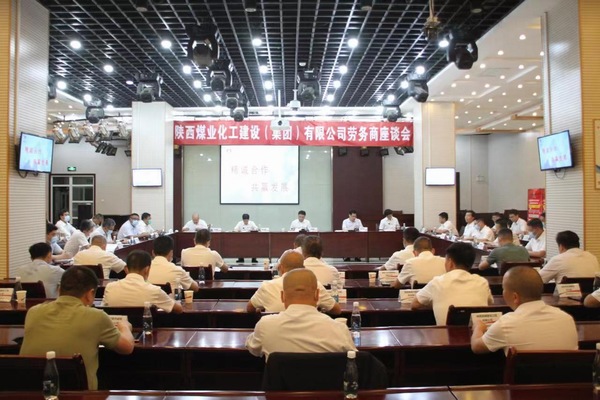 陜煤建設(shè)召開首屆勞務(wù)商座談會