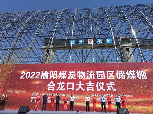 由陜煤建設(shè)承建的榆陽(yáng)煤炭物流園儲(chǔ)煤棚工程舉行合龍口儀式
