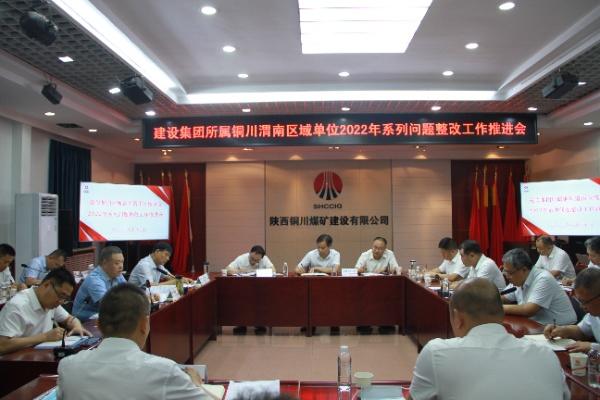 陜煤建設(shè)分片區(qū)召開(kāi)2022年系列問(wèn)題整改工作推進(jìn)會(huì)