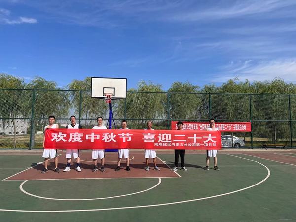 陜煤建設(shè)內(nèi)蒙古分公司第一項(xiàng)目部：精彩“籃”不住