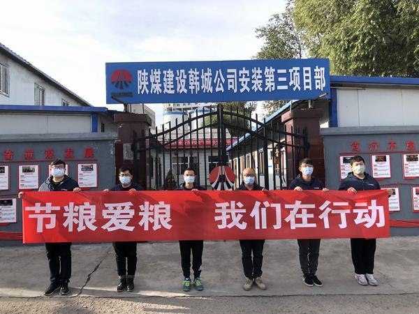 陜煤建設(shè)韓城分公司安裝三項(xiàng)目部積極開(kāi)展“節(jié)糧愛(ài)糧 我們?cè)谛袆?dòng)”實(shí)踐活動(dòng)