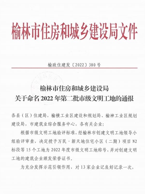 中共榆林市委黨校新校區(qū)建設(shè)項目及北京師范大學(xué)（幼兒園）項目喜獲“市級文明工地”稱號