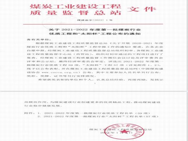 陜煤建設(shè)榮獲14項(xiàng)“太陽杯”獎項(xiàng)