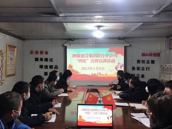 陜煤建設(shè)澄合分公司“四史”宣傳宣講加強(qiáng)理想信念教育
